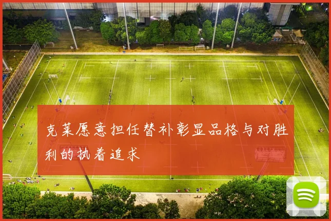 克莱愿意担任替补彰显品格与对胜利的执着追求