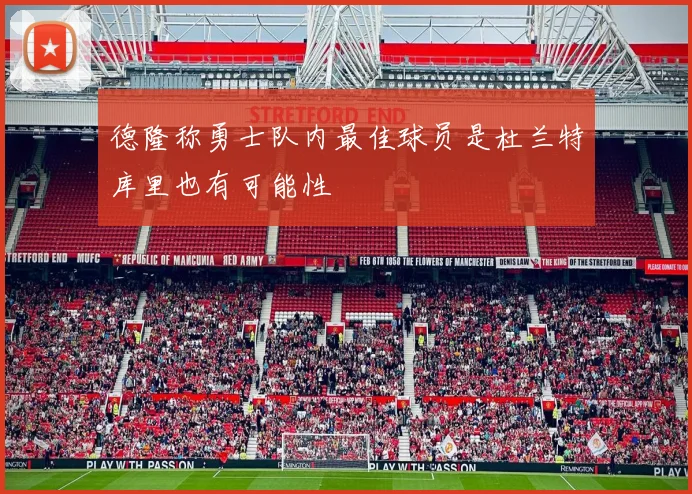德隆称勇士队内最佳球员是杜兰特库里也有可能性