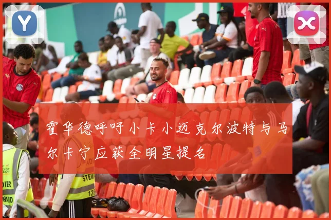 霍华德呼吁小卡小迈克尔波特与马尔卡宁应获全明星提名