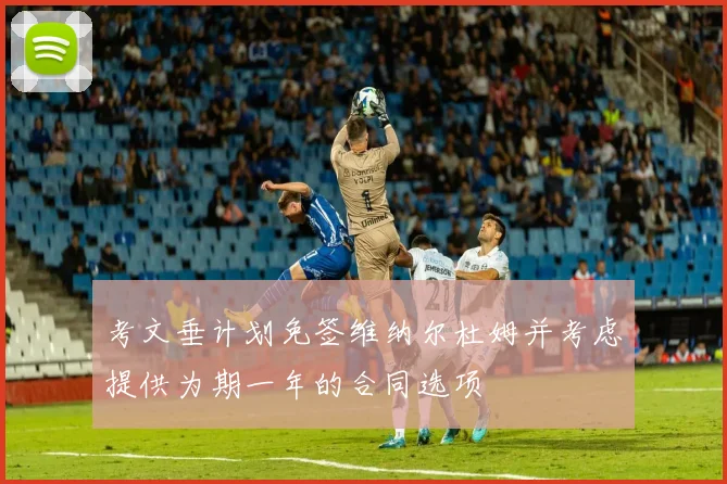 考文垂计划免签维纳尔杜姆并考虑提供为期一年的合同选项