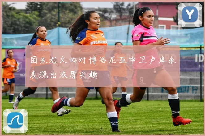 国米尤文均对博洛尼亚中卫卢库米表现出浓厚兴趣