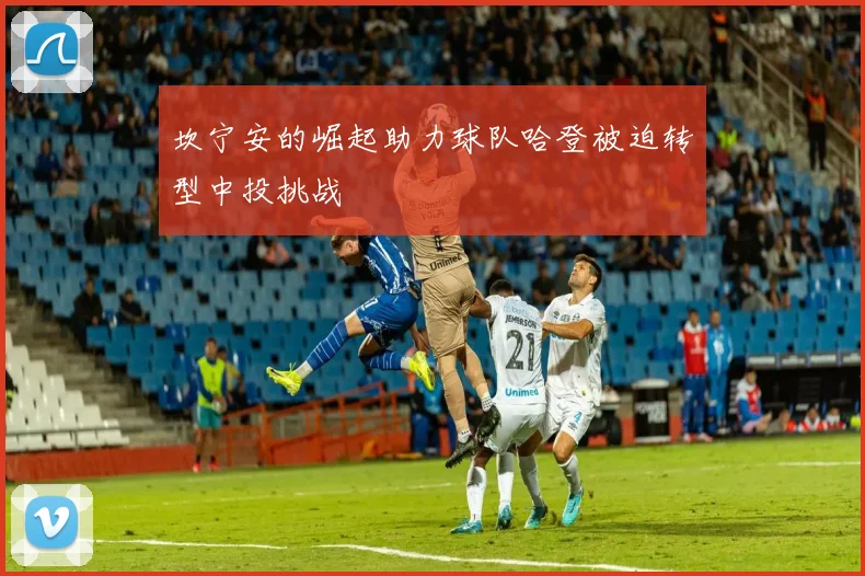 坎宁安的崛起助力球队哈登被迫转型中投挑战