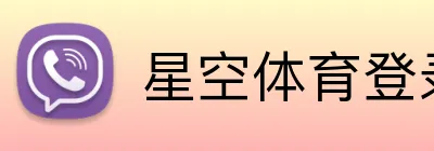 星空体育登录网页版 Logo